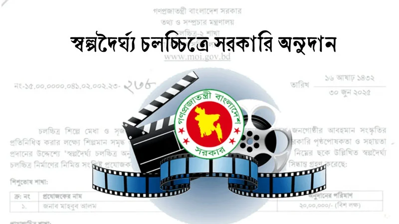 ৯ কোটি টাকার সরকারি অনুদান পেল ৩২ ছবি