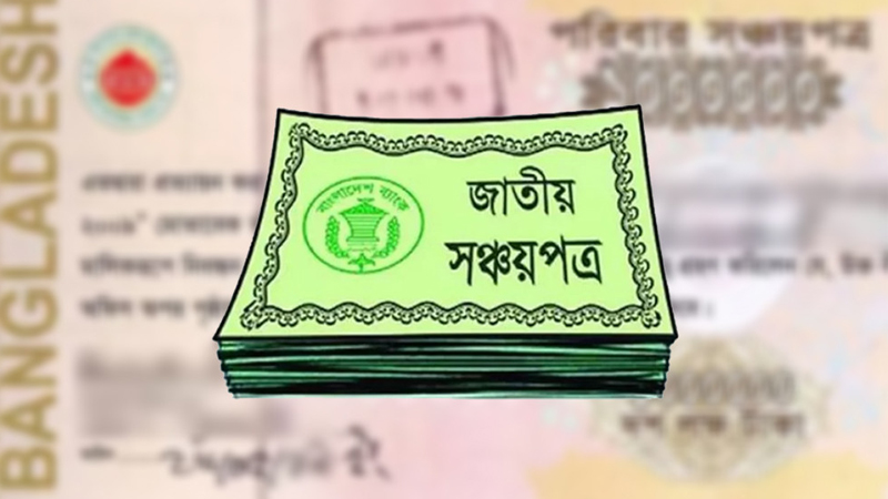 সঞ্চয়পত্রে মুনাফার হার কমলো