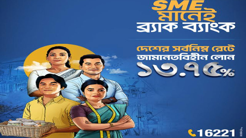 ব্র্যাক ব্যাংকের ‘এসএমই মানেই ব্র্যাক ব্যাংক’ ক্যাম্পেইন শুরু