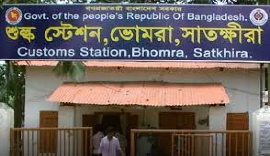 ভোমরা স্থলবন্দরকে কাস্টমস হাউস ঘোষণা