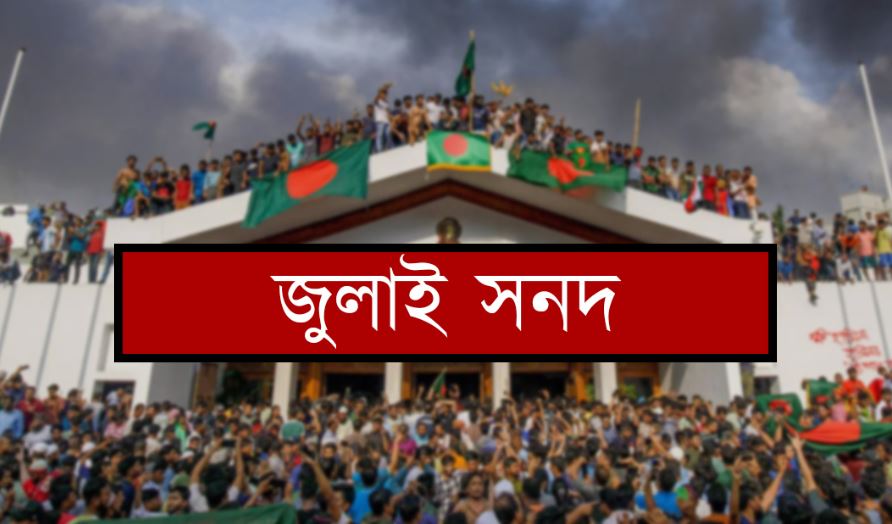 ঐকমত্য কমিশন: জুলাই সনদ বাস্তবায়নের আদেশের খসড়ায় যা আছে