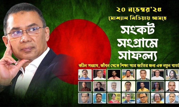 বৃহস্পতিবার মুক্তি পাচ্ছে তারেক রহমানকে নিয়ে তথ্যচিত্র ‘সংকট সংগ্রামে সাফল্য’