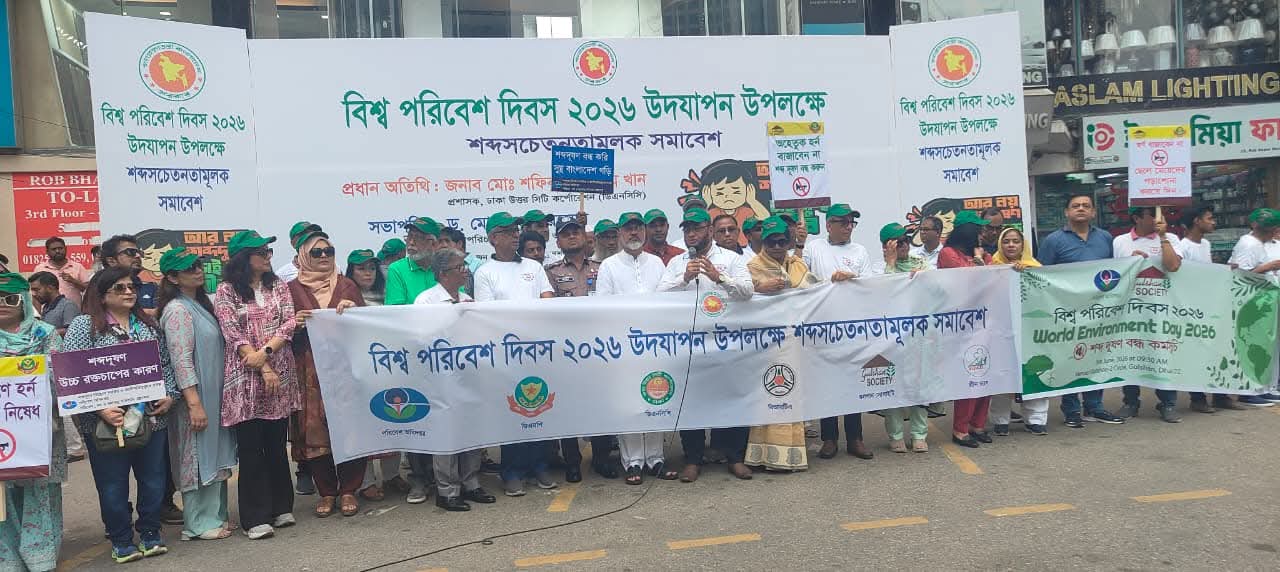 বিশ্ব পরিবেশ দিবসে ঢাকায় শব্দদূষণবিরোধী সমাবেশ