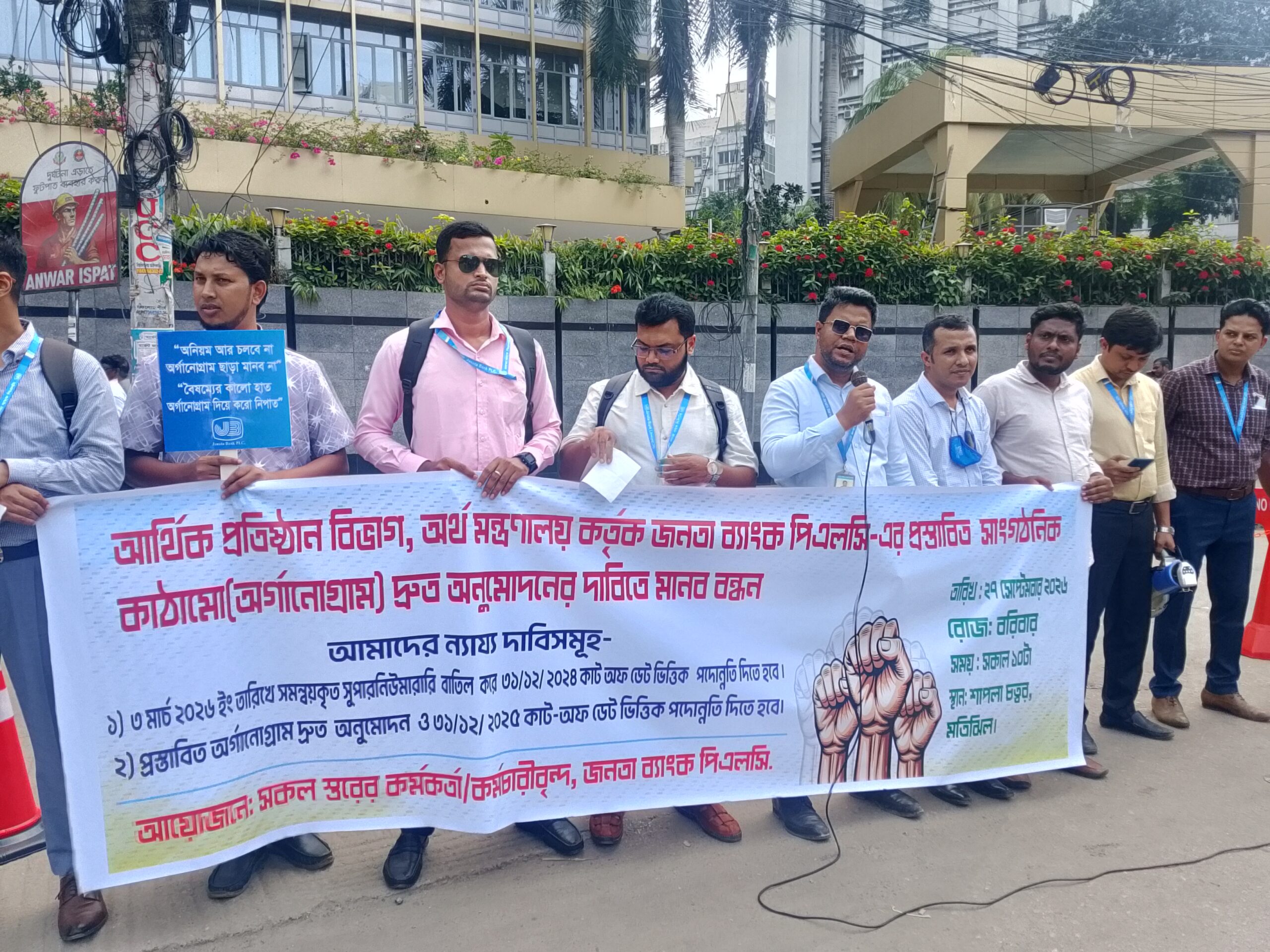জনতা ব্যাংকের প্রস্তাবিত অর্গানোগ্রাম দ্রুত অনুমোদনের দাবিতে মানববন্ধন
